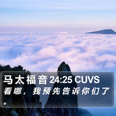 马 太 福 音 24:25 CUVS Bible Verse Image