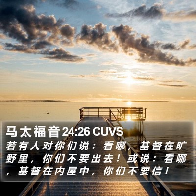 马 太 福 音 24:26 CUVS Bible Verse Image