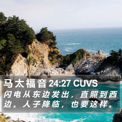 马 太 福 音 24:27 CUVS Bible Verse Image
