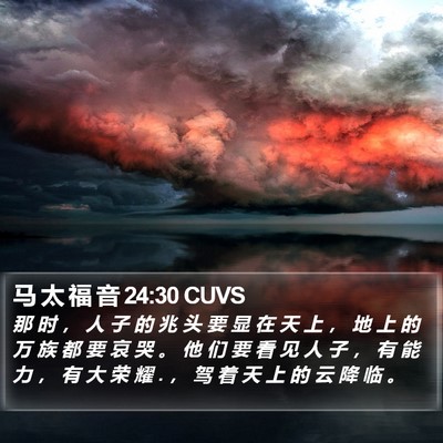 马 太 福 音 24:30 CUVS Bible Verse Image