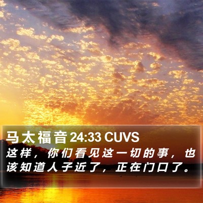 马 太 福 音 24:33 CUVS Bible Verse Image