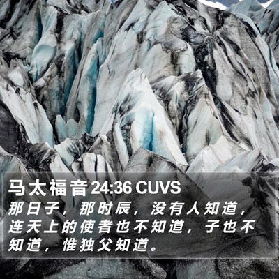 马 太 福 音 24:36 CUVS Bible Verse Image