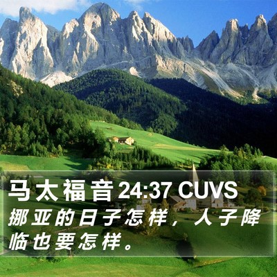 马 太 福 音 24:37 CUVS Bible Verse Image