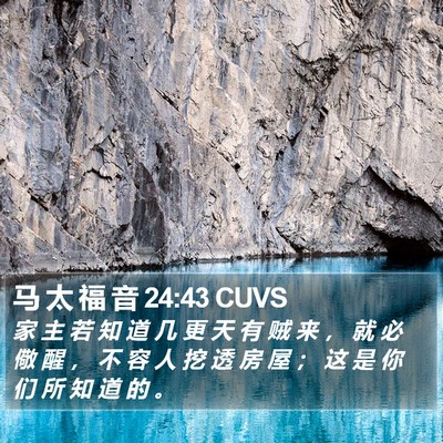 马 太 福 音 24:43 CUVS Bible Verse Image