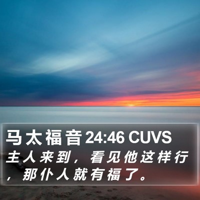 马 太 福 音 24:46 CUVS Bible Verse Image