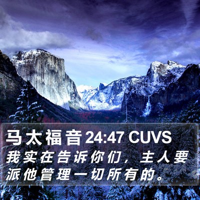 马 太 福 音 24:47 CUVS Bible Verse Image
