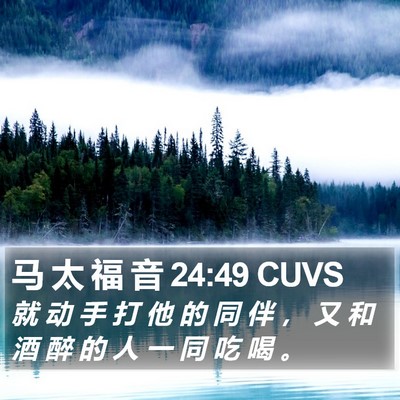 马 太 福 音 24:49 CUVS Bible Verse Image