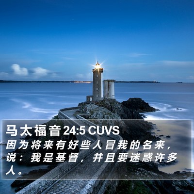 马 太 福 音 24:5 CUVS Bible Verse Image