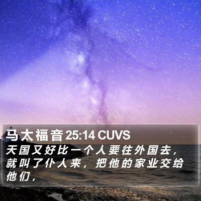 马 太 福 音 25:14 CUVS Bible Verse Image