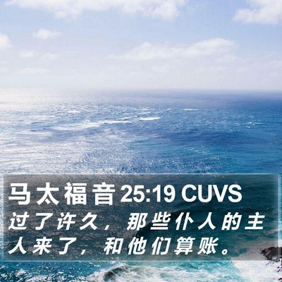 马 太 福 音 25:19 CUVS Bible Verse Image