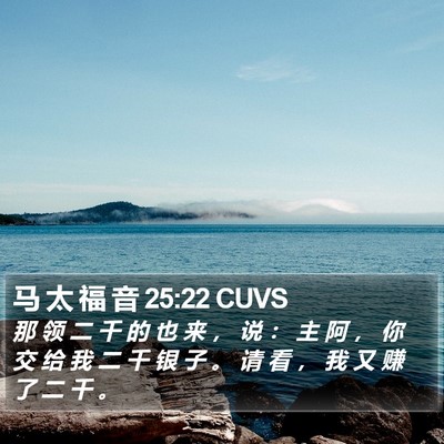 马 太 福 音 25:22 CUVS Bible Verse Image