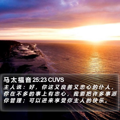 马 太 福 音 25:23 CUVS Bible Verse Image