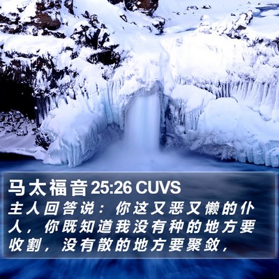 马 太 福 音 25:26 CUVS Bible Verse Image