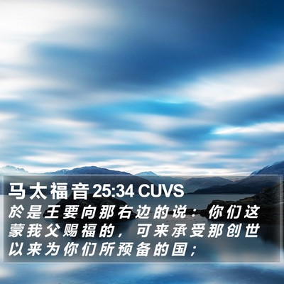 马 太 福 音 25:34 CUVS Bible Verse Image