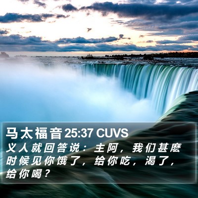 马 太 福 音 25:37 CUVS Bible Verse Image