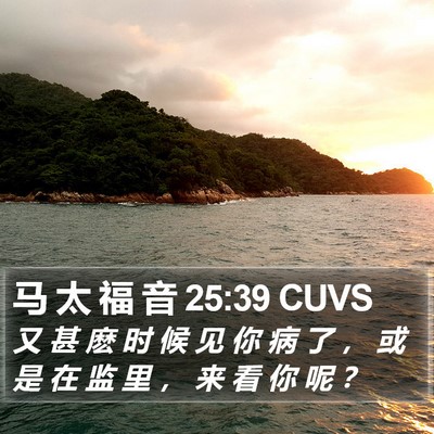 马 太 福 音 25:39 CUVS Bible Verse Image