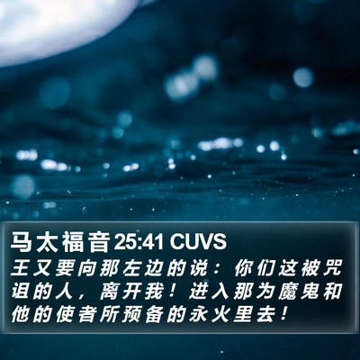 马 太 福 音 25:41 CUVS Bible Verse Image