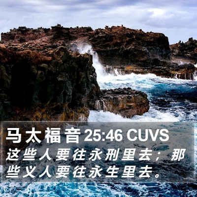 马 太 福 音 25:46 CUVS Bible Verse Image