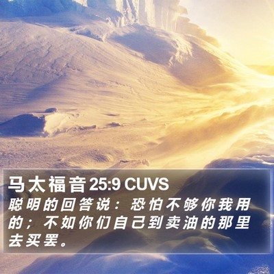 马 太 福 音 25:9 CUVS Bible Verse Image