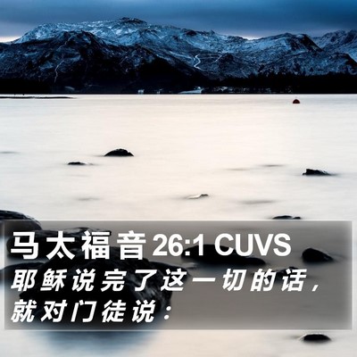 马 太 福 音 26:1 CUVS Bible Verse Image