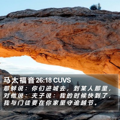 马 太 福 音 26:18 CUVS Bible Verse Image