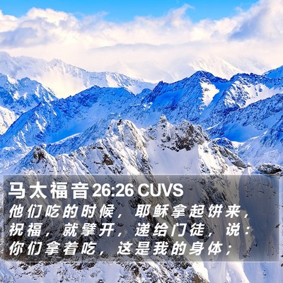 马 太 福 音 26:26 CUVS Bible Verse Image