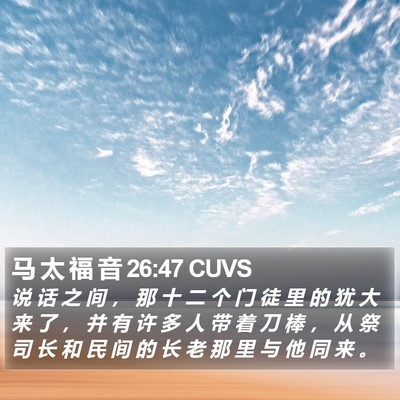 马 太 福 音 26:47 CUVS Bible Verse Image
