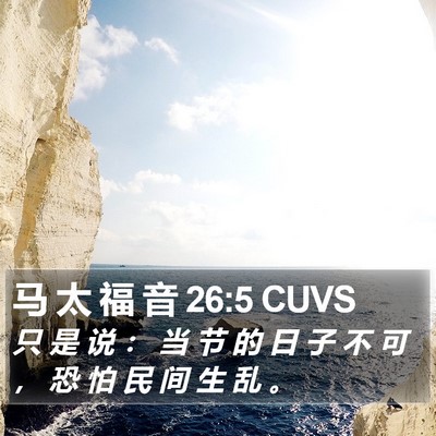 马 太 福 音 26:5 CUVS Bible Verse Image