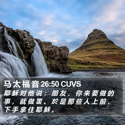 马 太 福 音 26:50 CUVS Bible Verse Image