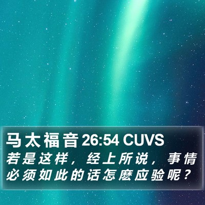 马 太 福 音 26:54 CUVS Bible Verse Image