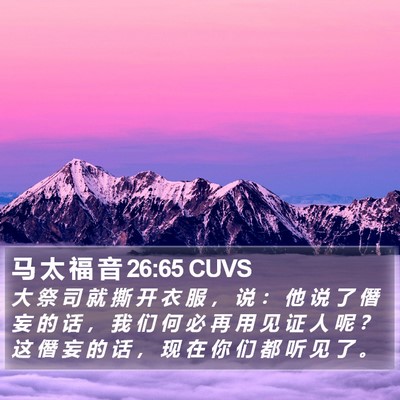 马 太 福 音 26:65 CUVS Bible Verse Image