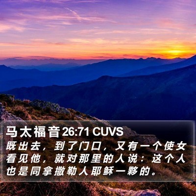 马 太 福 音 26:71 CUVS Bible Verse Image