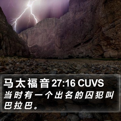 马 太 福 音 27:16 CUVS Bible Verse Image