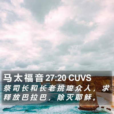 马 太 福 音 27:20 CUVS Bible Verse Image
