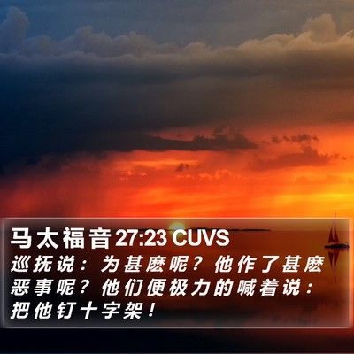 马 太 福 音 27:23 CUVS Bible Verse Image