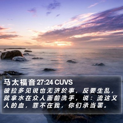 马 太 福 音 27:24 CUVS Bible Verse Image