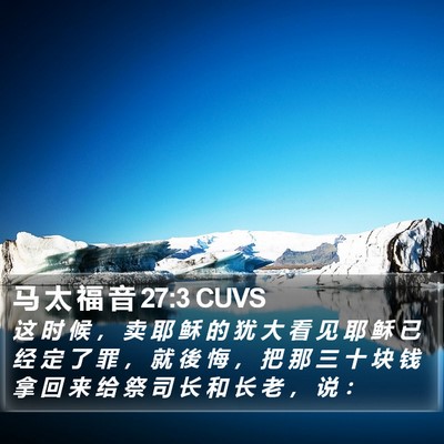 马 太 福 音 27:3 CUVS Bible Verse Image
