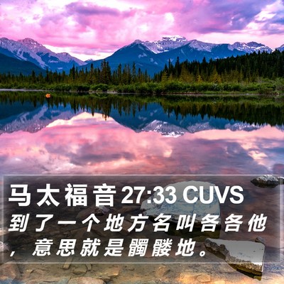 马 太 福 音 27:33 CUVS Bible Verse Image