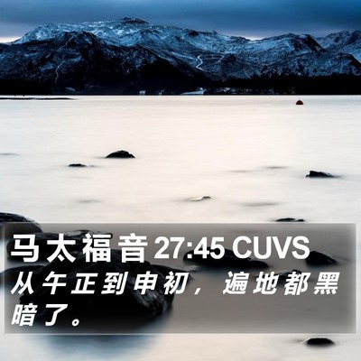 马 太 福 音 27:45 CUVS Bible Verse Image