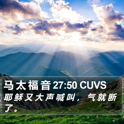 马 太 福 音 27:50 CUVS Bible Verse Image