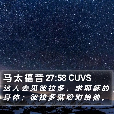 马 太 福 音 27:58 CUVS Bible Verse Image