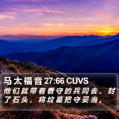 马 太 福 音 27:66 CUVS Bible Verse Image