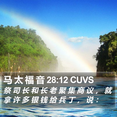 马 太 福 音 28:12 CUVS Bible Verse Image