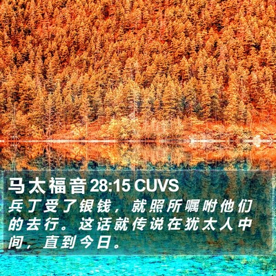 马 太 福 音 28:15 CUVS Bible Verse Image