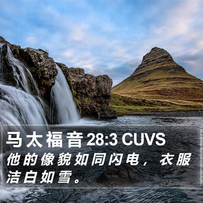 马 太 福 音 28:3 CUVS Bible Verse Image