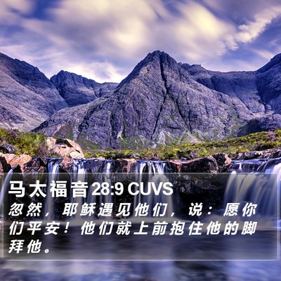马 太 福 音 28:9 CUVS Bible Verse Image
