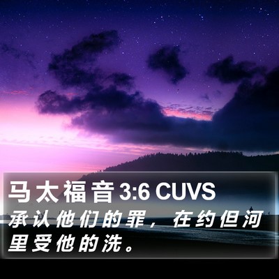 马 太 福 音 3:6 CUVS Bible Verse Image