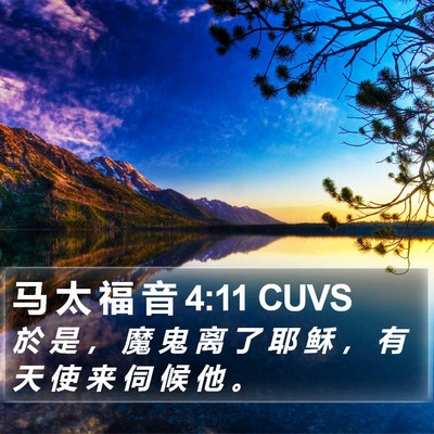 马 太 福 音 4:11 CUVS Bible Verse Image