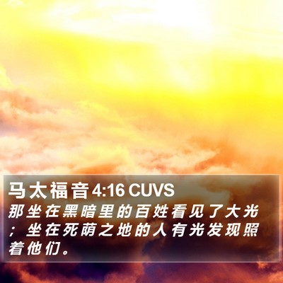 马 太 福 音 4:16 CUVS Bible Verse Image