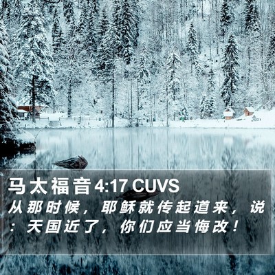 马 太 福 音 4:17 CUVS Bible Verse Image